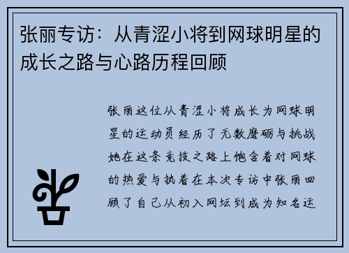 张丽专访：从青涩小将到网球明星的成长之路与心路历程回顾