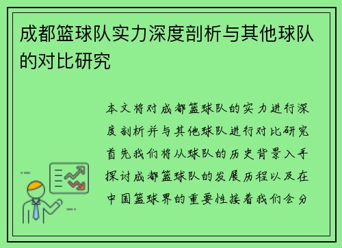 成都篮球队实力深度剖析与其他球队的对比研究