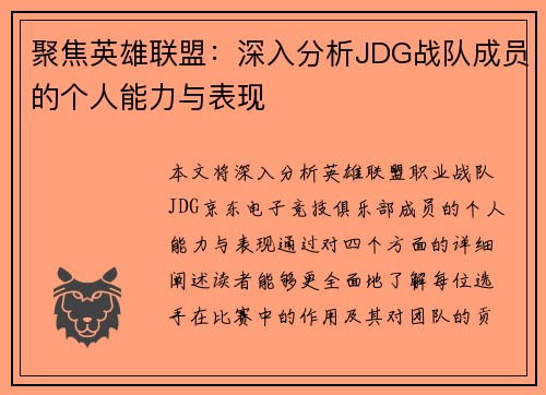 聚焦英雄联盟：深入分析JDG战队成员的个人能力与表现