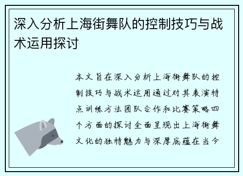 深入分析上海街舞队的控制技巧与战术运用探讨