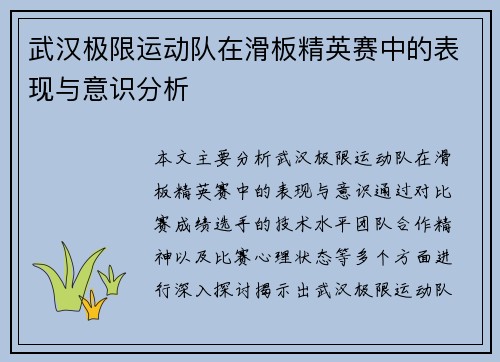 武汉极限运动队在滑板精英赛中的表现与意识分析