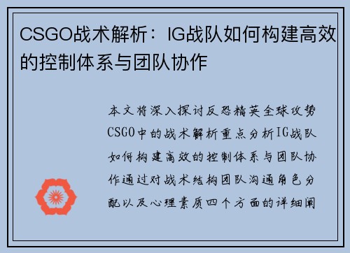 CSGO战术解析：IG战队如何构建高效的控制体系与团队协作
