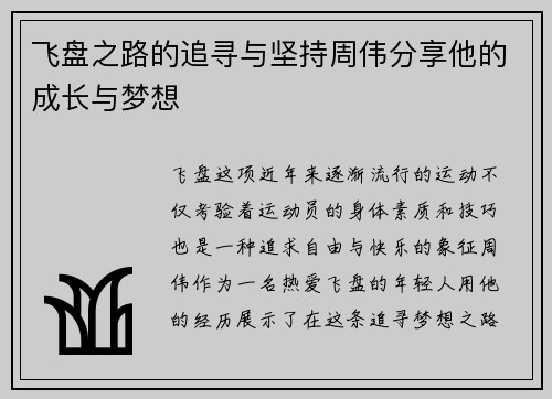 飞盘之路的追寻与坚持周伟分享他的成长与梦想