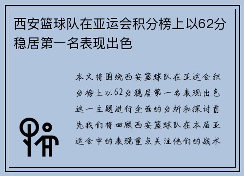 西安篮球队在亚运会积分榜上以62分稳居第一名表现出色