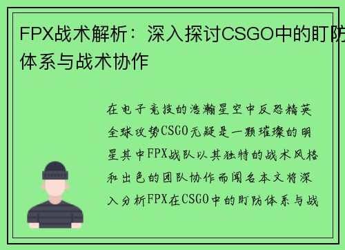 FPX战术解析：深入探讨CSGO中的盯防体系与战术协作