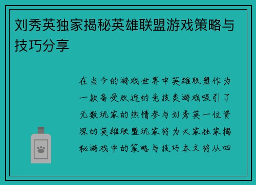 刘秀英独家揭秘英雄联盟游戏策略与技巧分享