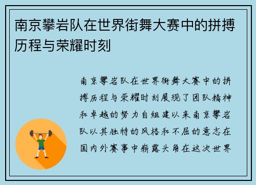 南京攀岩队在世界街舞大赛中的拼搏历程与荣耀时刻