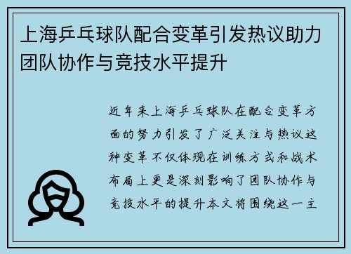 上海乒乓球队配合变革引发热议助力团队协作与竞技水平提升