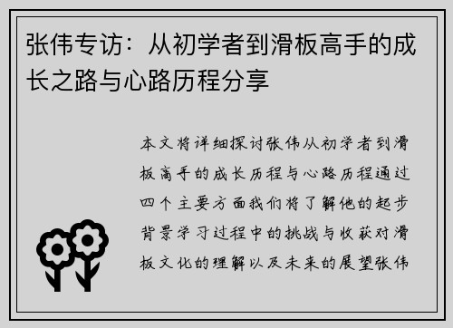 张伟专访：从初学者到滑板高手的成长之路与心路历程分享