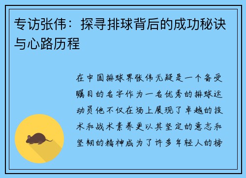 专访张伟：探寻排球背后的成功秘诀与心路历程