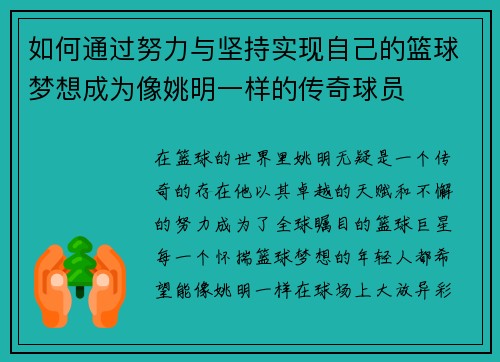 如何通过努力与坚持实现自己的篮球梦想成为像姚明一样的传奇球员