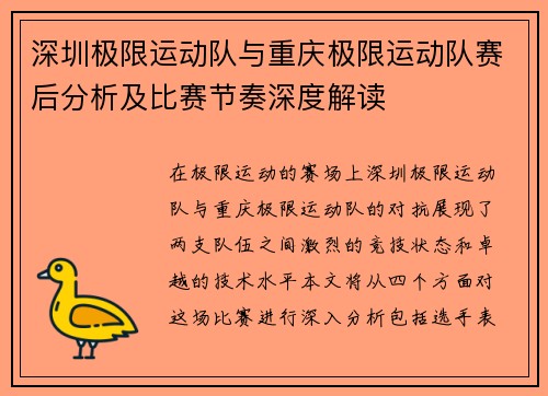 深圳极限运动队与重庆极限运动队赛后分析及比赛节奏深度解读