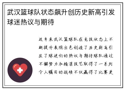 武汉篮球队状态飙升创历史新高引发球迷热议与期待