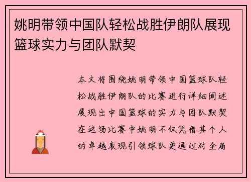 姚明带领中国队轻松战胜伊朗队展现篮球实力与团队默契