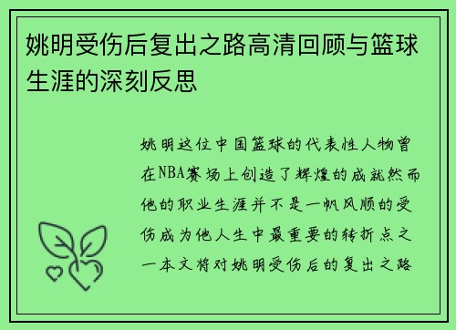 姚明受伤后复出之路高清回顾与篮球生涯的深刻反思