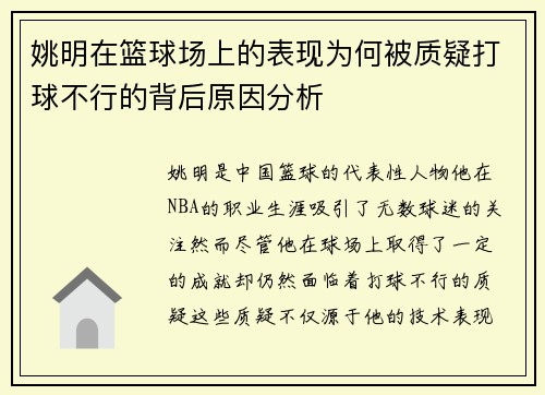 姚明在篮球场上的表现为何被质疑打球不行的背后原因分析