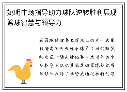 姚明中场指导助力球队逆转胜利展现篮球智慧与领导力