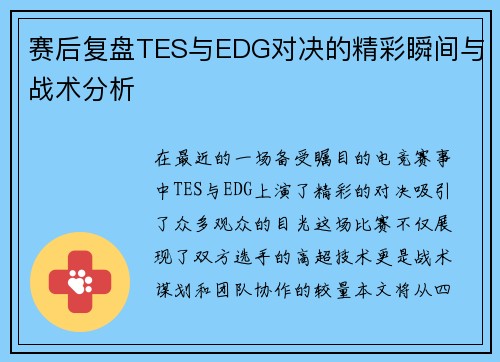赛后复盘TES与EDG对决的精彩瞬间与战术分析