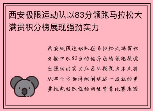 西安极限运动队以83分领跑马拉松大满贯积分榜展现强劲实力
