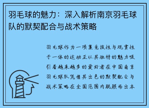 羽毛球的魅力：深入解析南京羽毛球队的默契配合与战术策略