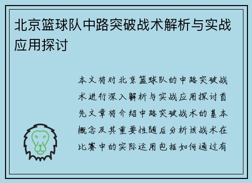 北京篮球队中路突破战术解析与实战应用探讨