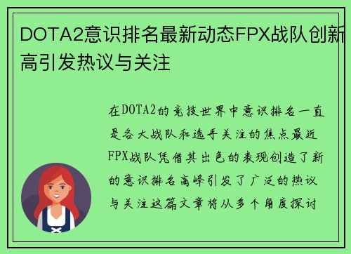 DOTA2意识排名最新动态FPX战队创新高引发热议与关注