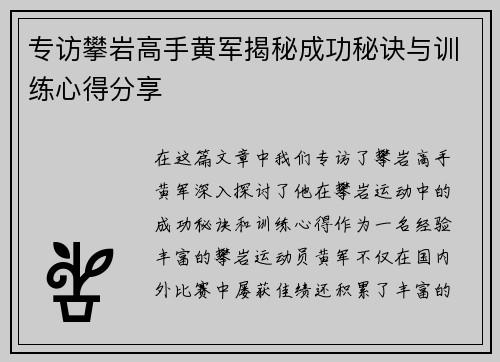 专访攀岩高手黄军揭秘成功秘诀与训练心得分享