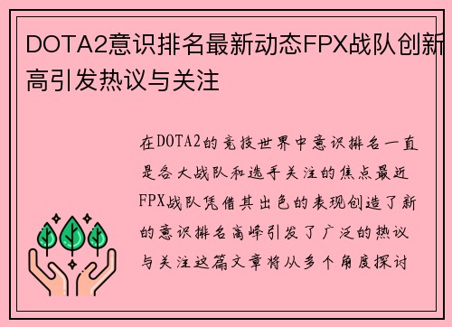 DOTA2意识排名最新动态FPX战队创新高引发热议与关注
