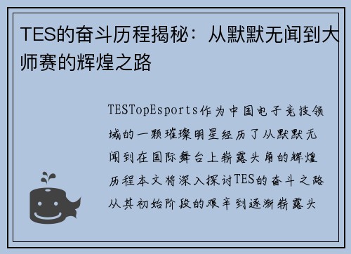 TES的奋斗历程揭秘：从默默无闻到大师赛的辉煌之路