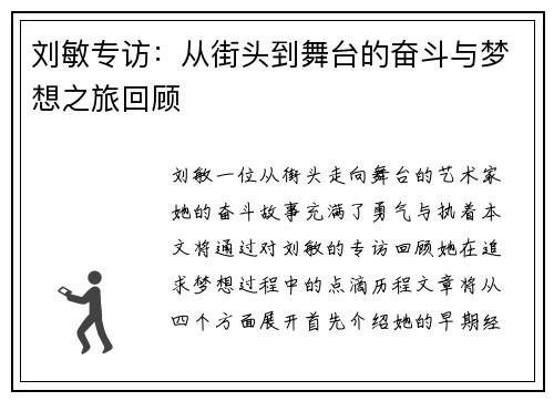 刘敏专访：从街头到舞台的奋斗与梦想之旅回顾
