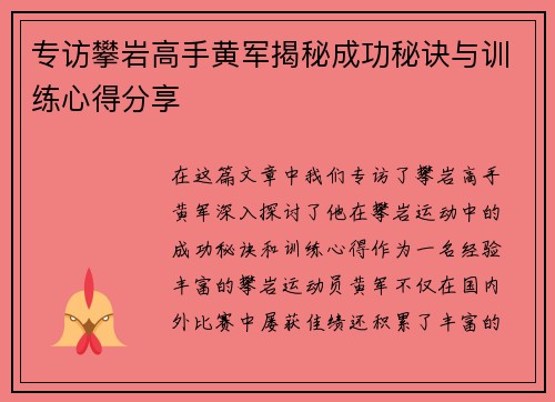 专访攀岩高手黄军揭秘成功秘诀与训练心得分享