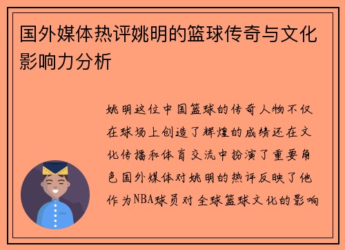 国外媒体热评姚明的篮球传奇与文化影响力分析