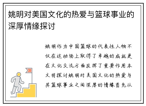 姚明对美国文化的热爱与篮球事业的深厚情缘探讨