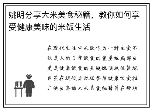 姚明分享大米美食秘籍，教你如何享受健康美味的米饭生活