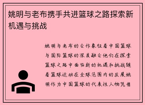 姚明与老布携手共进篮球之路探索新机遇与挑战
