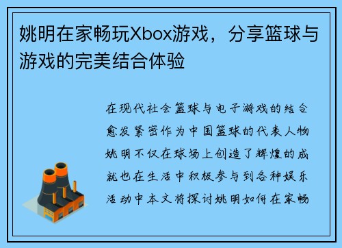 姚明在家畅玩Xbox游戏，分享篮球与游戏的完美结合体验