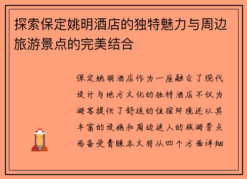 探索保定姚明酒店的独特魅力与周边旅游景点的完美结合