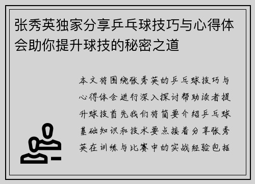 张秀英独家分享乒乓球技巧与心得体会助你提升球技的秘密之道