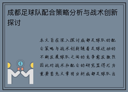 成都足球队配合策略分析与战术创新探讨