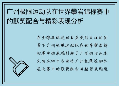 广州极限运动队在世界攀岩锦标赛中的默契配合与精彩表现分析
