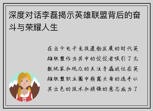 深度对话李磊揭示英雄联盟背后的奋斗与荣耀人生
