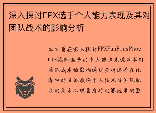 深入探讨FPX选手个人能力表现及其对团队战术的影响分析