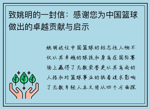 致姚明的一封信：感谢您为中国篮球做出的卓越贡献与启示
