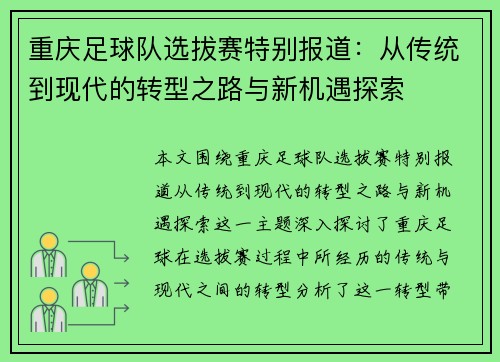 重庆足球队选拔赛特别报道：从传统到现代的转型之路与新机遇探索