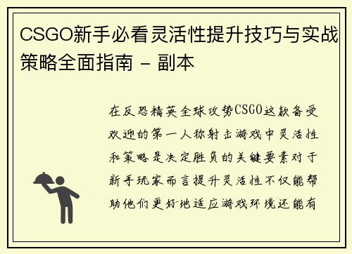 CSGO新手必看灵活性提升技巧与实战策略全面指南 - 副本