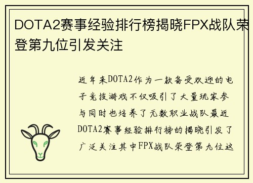 DOTA2赛事经验排行榜揭晓FPX战队荣登第九位引发关注
