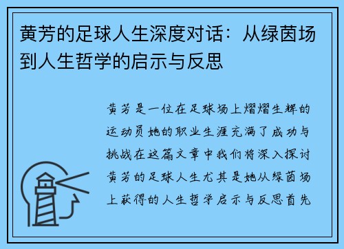 黄芳的足球人生深度对话：从绿茵场到人生哲学的启示与反思