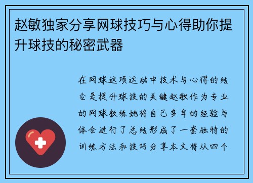 赵敏独家分享网球技巧与心得助你提升球技的秘密武器