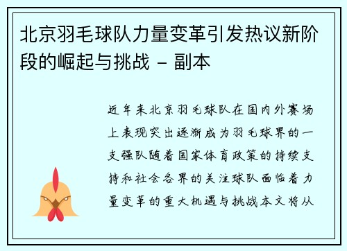 北京羽毛球队力量变革引发热议新阶段的崛起与挑战 - 副本