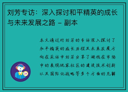 刘芳专访：深入探讨和平精英的成长与未来发展之路 - 副本